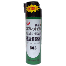 防銹油 803 (氣動食品用)