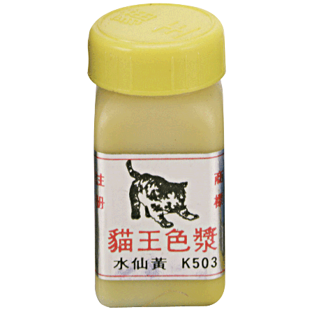 貓王 色母(507)   米(12入)